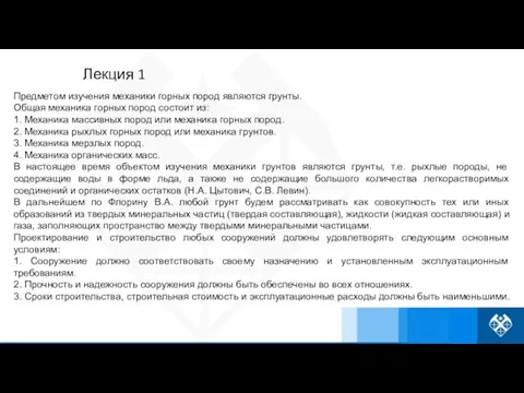 Предметом изучения механики горных пород являются грунты. Общая механика горных