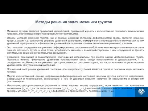 Механика грунтов является прикладной дисциплиной, призванной изучать и количественно описывать