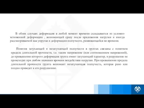 В обоих случаях деформация в любой момент времени складывается из