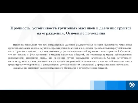 Практика показывает, что при определенных условиях (недостаточная площадь фундамента, чрезмерная