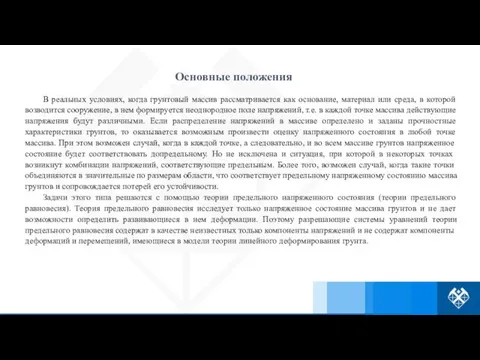 В реальных условиях, когда грунтовый массив рассматривается как основание, материал