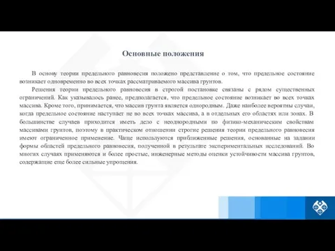 В основу теории предельного равновесия положено представление о том, что