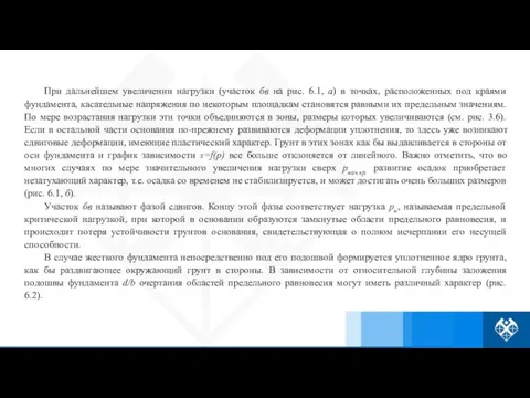 При дальнейшем увеличении нагрузки (участок бв на рис. 6.1, а)