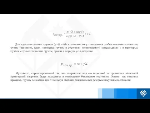 Для идеально связных грунтов (φ=0; с≠0), к которым могут относиться