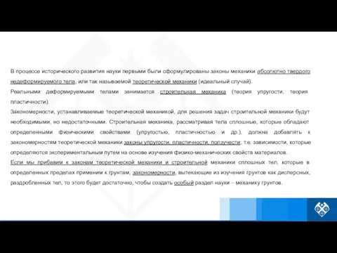 В процессе исторического развития науки первыми были сформулированы законы механики