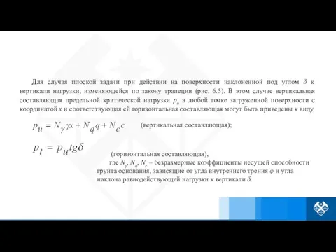 Для случая плоской задачи при действии на поверхности наклоненной под