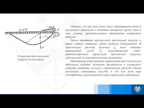 Отметим, что при этом имеет место формирование области предельного равновесия