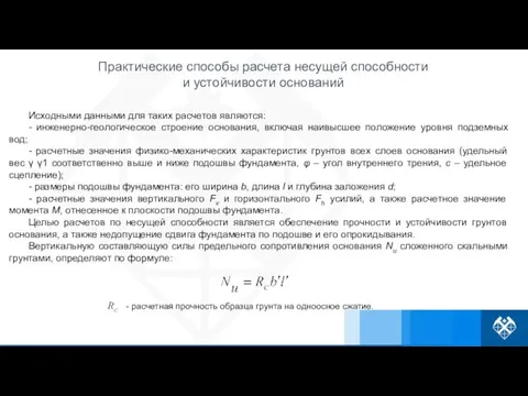 Исходными данными для таких расчетов являются: - инженерно-геологическое строение основания,