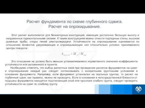 Этот расчет выполняется для безнапорных конструкций, имеющих достаточно большую высоту