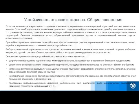 Откосом называется искусственно созданная поверхность, ограничивающая природный грунтовый массив, выемку