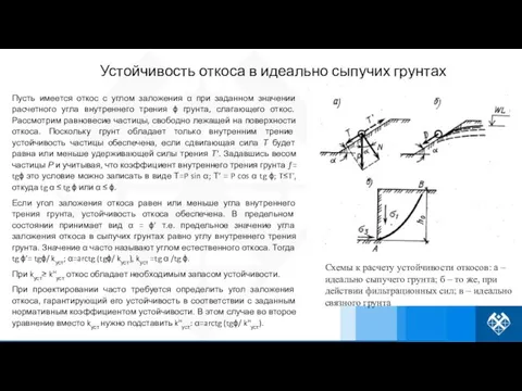 Пусть имеется откос с углом заложения α при заданном значении