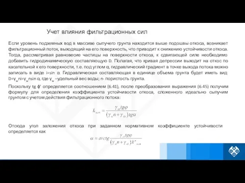 Учет влияния фильтрационных сил Если уровень подземных вод в массиве