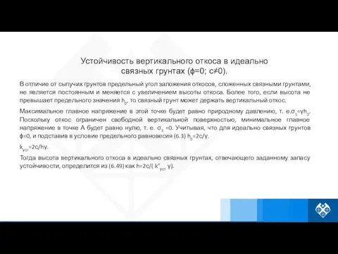 Устойчивость вертикального откоса в идеально связных грунтах (ϕ=0; с≠0). В