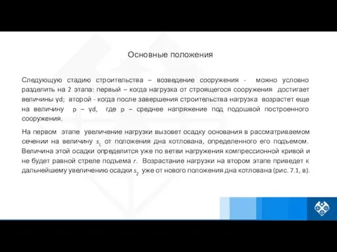 Следующую стадию строительства – возведение сооружения - можно условно разделить