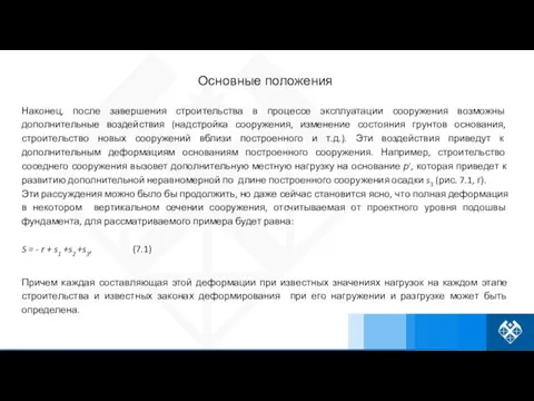 Наконец, после завершения строительства в процессе эксплуатации сооружения возможны дополнительные