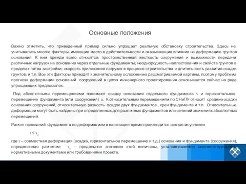 Важно отметить, что приведенный пример сильно упрощает реальную обстановку строительства.