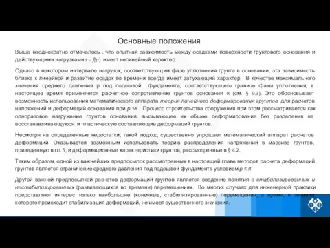 Выше неоднократно отмечалось , что опытная зависимость между осадками поверхности