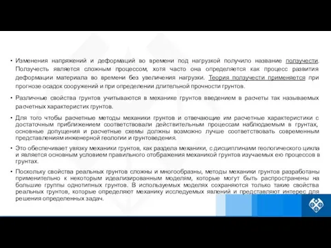 Изменения напряжений и деформаций во времени под нагрузкой получило название