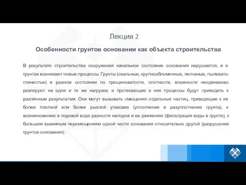 В результате строительства сооружения начальное состояние основания нарушается, и в