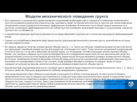 Для надежного и экономичного проектирования сооружений необходимо уметь определять изменение