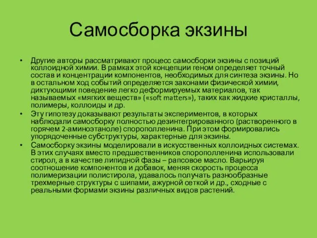 Самосборка экзины Другие авторы рассматривают процесс самосборки экзины с позиций