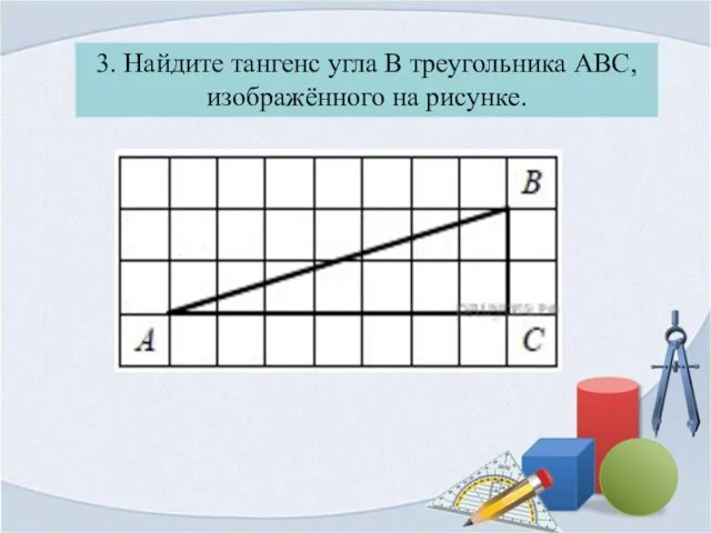 3. Найдите тангенс угла B треугольника ABC, изображённого на рисунке.