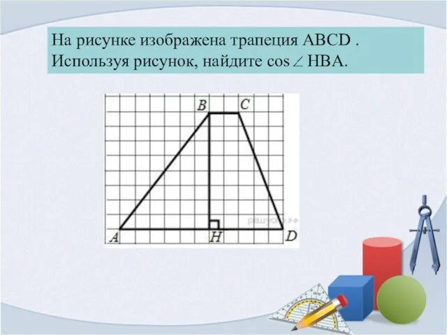На рисунке изображена трапеция ABCD . Используя рисунок, найдите cos HBA.