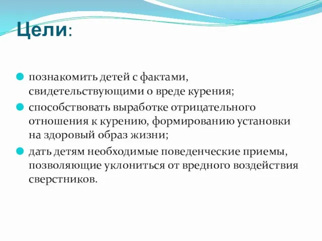 Цели: познакомить детей с фактами, свидетельствующими о вреде курения; способствовать