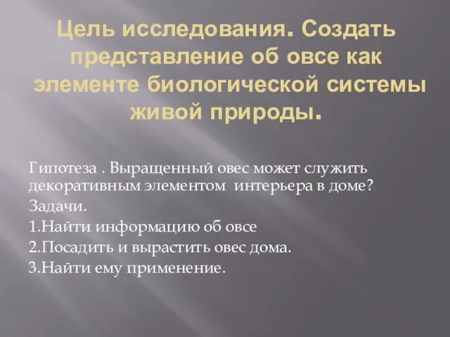 Цель исследования. Создать представление об овсе как элементе биологической системы