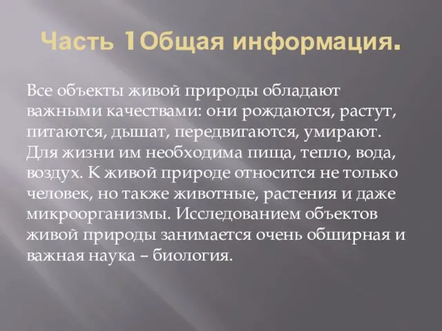 Часть 1Общая информация. Все объекты живой природы обладают важными качествами: