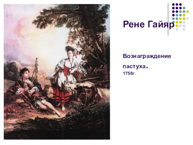 Рене Гайяр Вознаграждение пастуха. 1758г.
