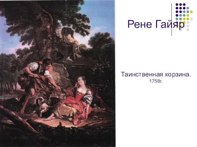 Рене Гайяр Таинственная корзина. 1758г.