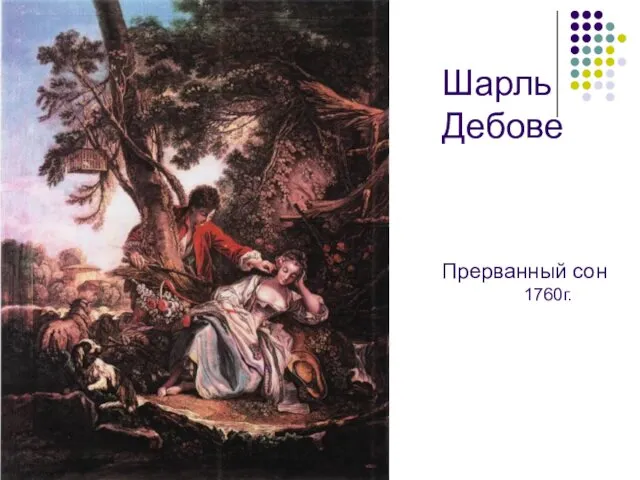 Шарль Дебове Прерванный сон 1760г.