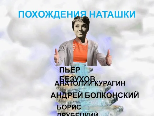 ПОХОЖДЕНИЯ НАТАШКИ ПЬЕР БЕЗУХОВ БОРИС ДРУБЕЦКИЙ АНДРЕЙ БОЛКОНСКИЙ АНАТОЛИЙ КУРАГИН