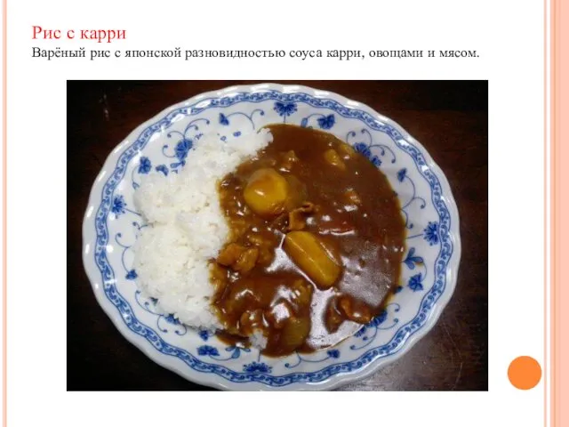 Рис с карри Варёный рис с японской разновидностью соуса карри, овощами и мясом.