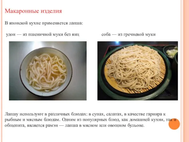 Макаронные изделия В японской кухне применяется лапша: удон — из пшеничной муки без