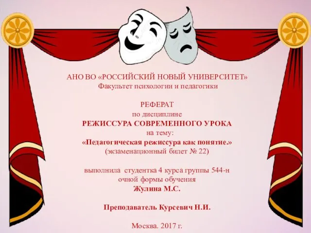 АНО ВО «РОССИЙСКИЙ НОВЫЙ УНИВЕРСИТЕТ» Факультет психологии и педагогики РЕФЕРАТ