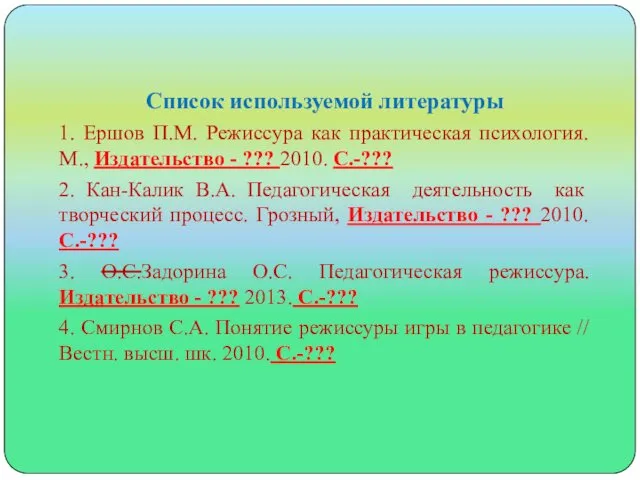 Список используемой литературы 1. Ершов П.М. Режиссура как практическая психология.