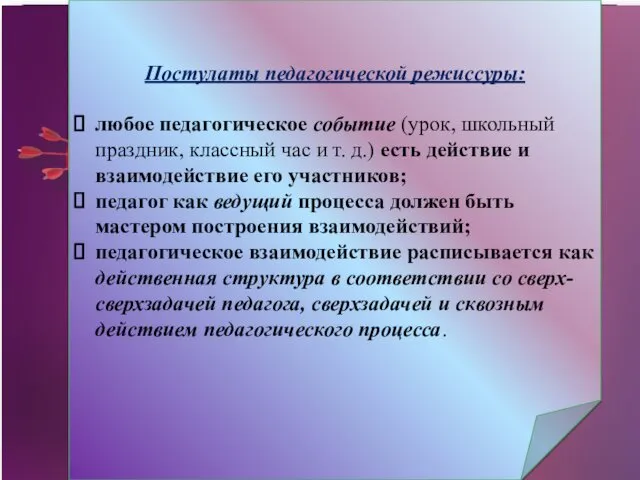 Цели и постулаты педагогической режиссуры «Цель педагогической режиссуры — создание