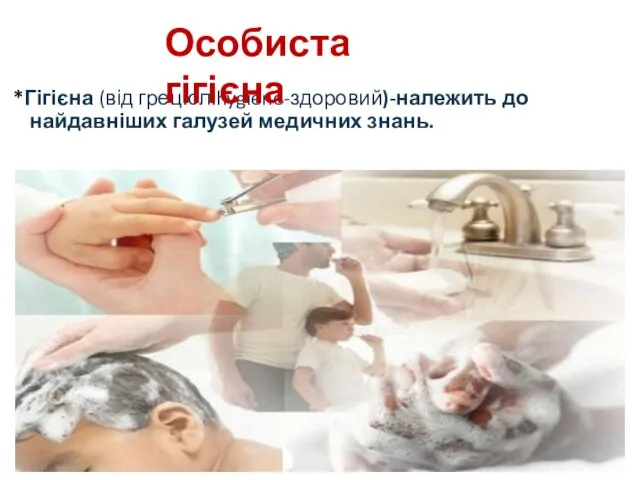 *Гігієна (від грец.сл.hygiene-здоровий)-належить до найдавніших галузей медичних знань. Особиста гігієна