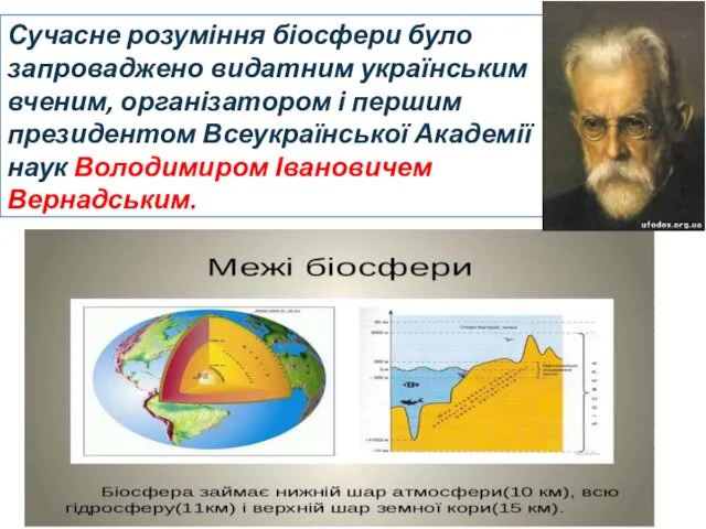 Сучасне розуміння біосфери було запроваджено видатним українським вченим, організатором і