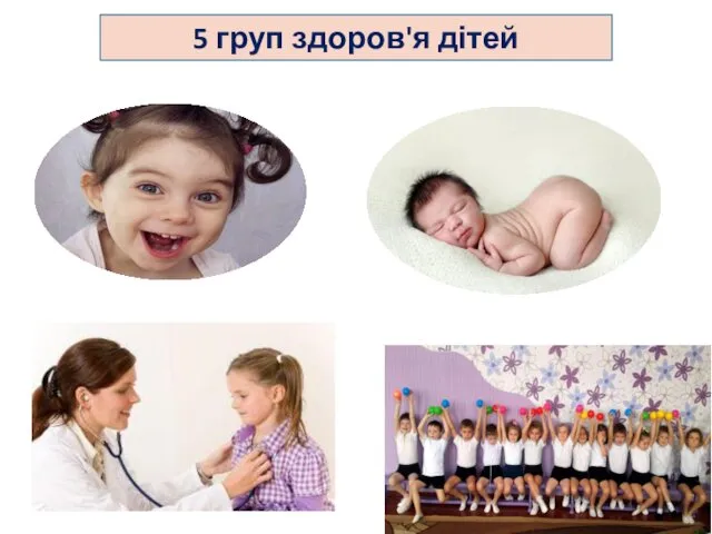 5 груп здоров'я дітей