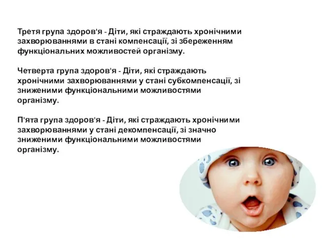 Третя група здоров'я - Діти, які страждають хронічними захворюваннями в