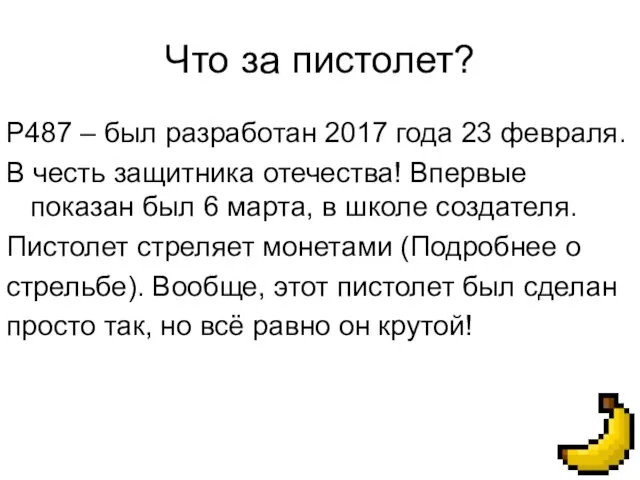 Что за пистолет? P487 – был разработан 2017 года 23 февраля. В честь