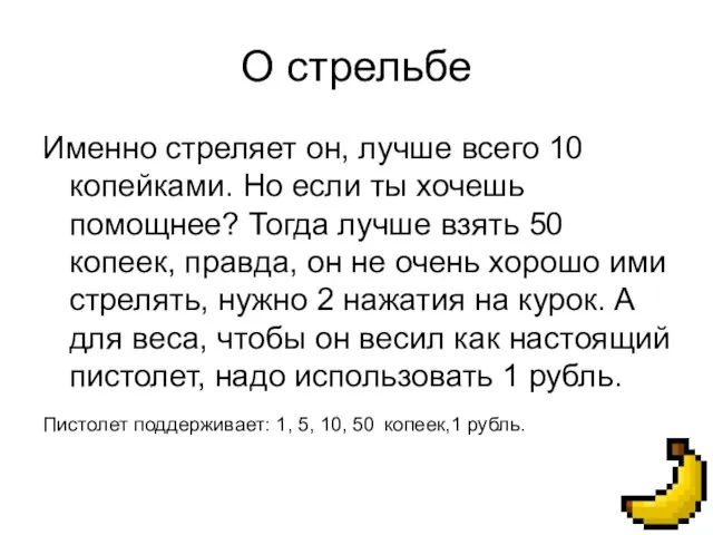 О стрельбе Именно стреляет он, лучше всего 10 копейками. Но если ты хочешь