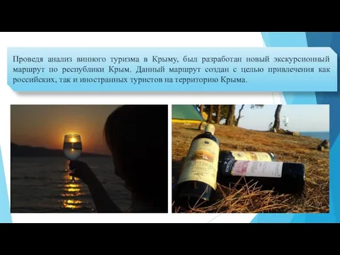 Проведя анализ винного туризма в Крыму, был разработан новый экскурсионный
