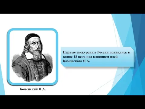 Первые экскурсии в России появились в конце 18 века под влиянием идей Коменского Я.А. Коменский Я.А.