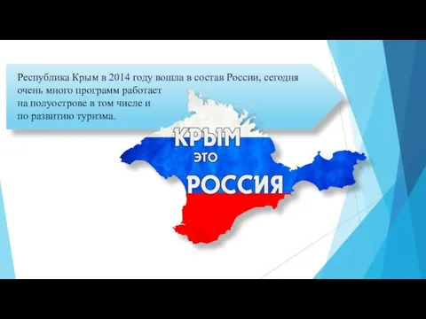 Республика Крым в 2014 году вошла в состав России, сегодня очень много программ