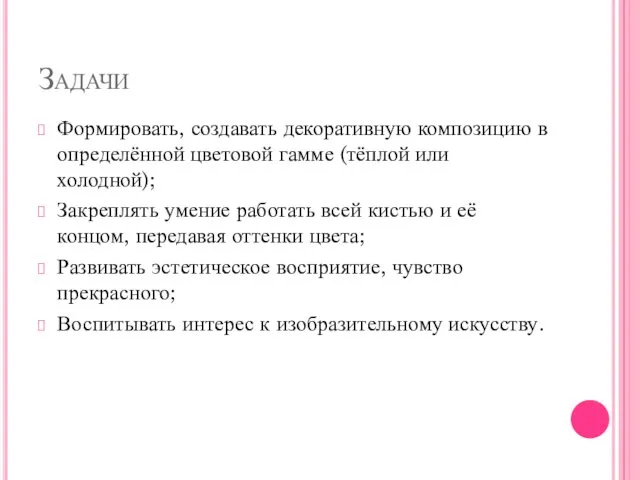 Задачи Формировать, создавать декоративную композицию в определённой цветовой гамме (тёплой