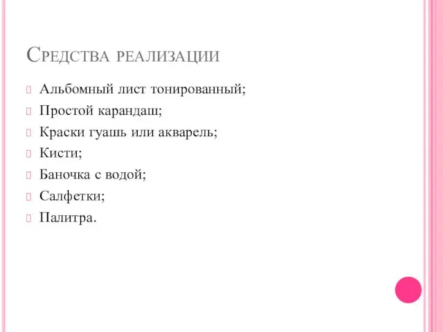 Средства реализации Альбомный лист тонированный; Простой карандаш; Краски гуашь или